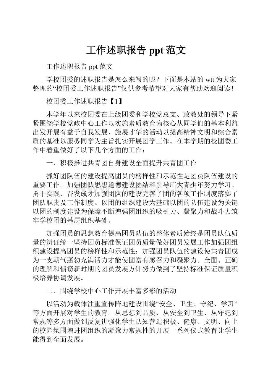 工作述职报告ppt范文.docx