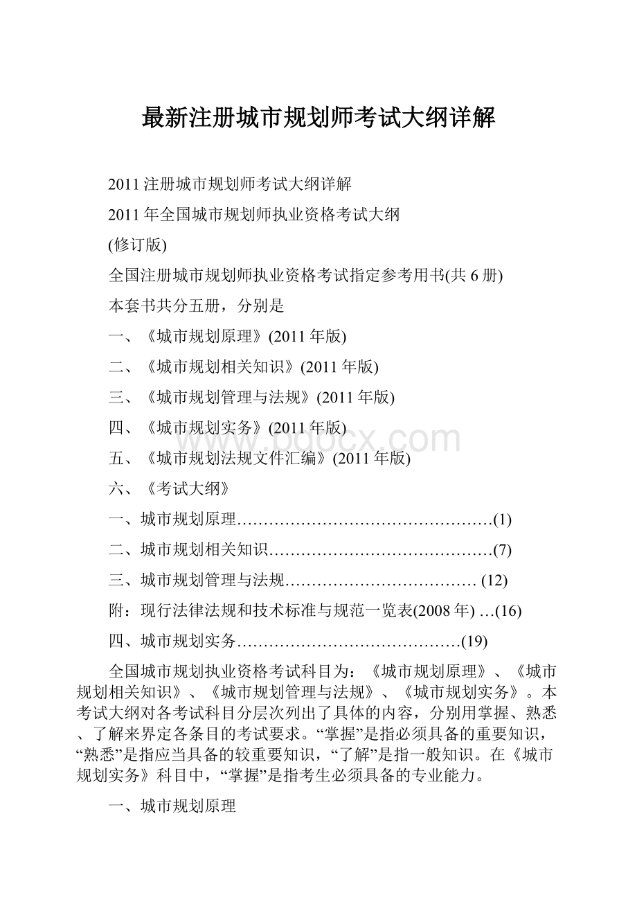 最新注册城市规划师考试大纲详解.docx_第1页