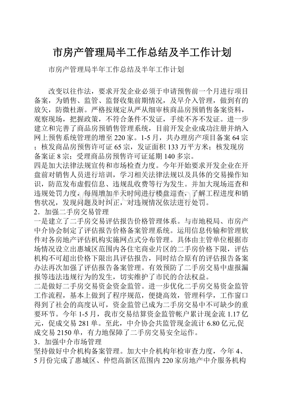 市房产管理局半工作总结及半工作计划.docx