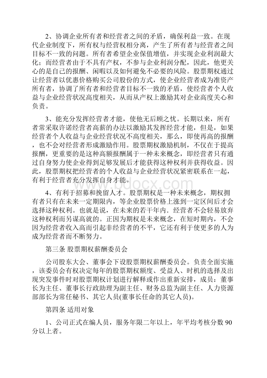 股票期权激励方案两篇.docx_第2页