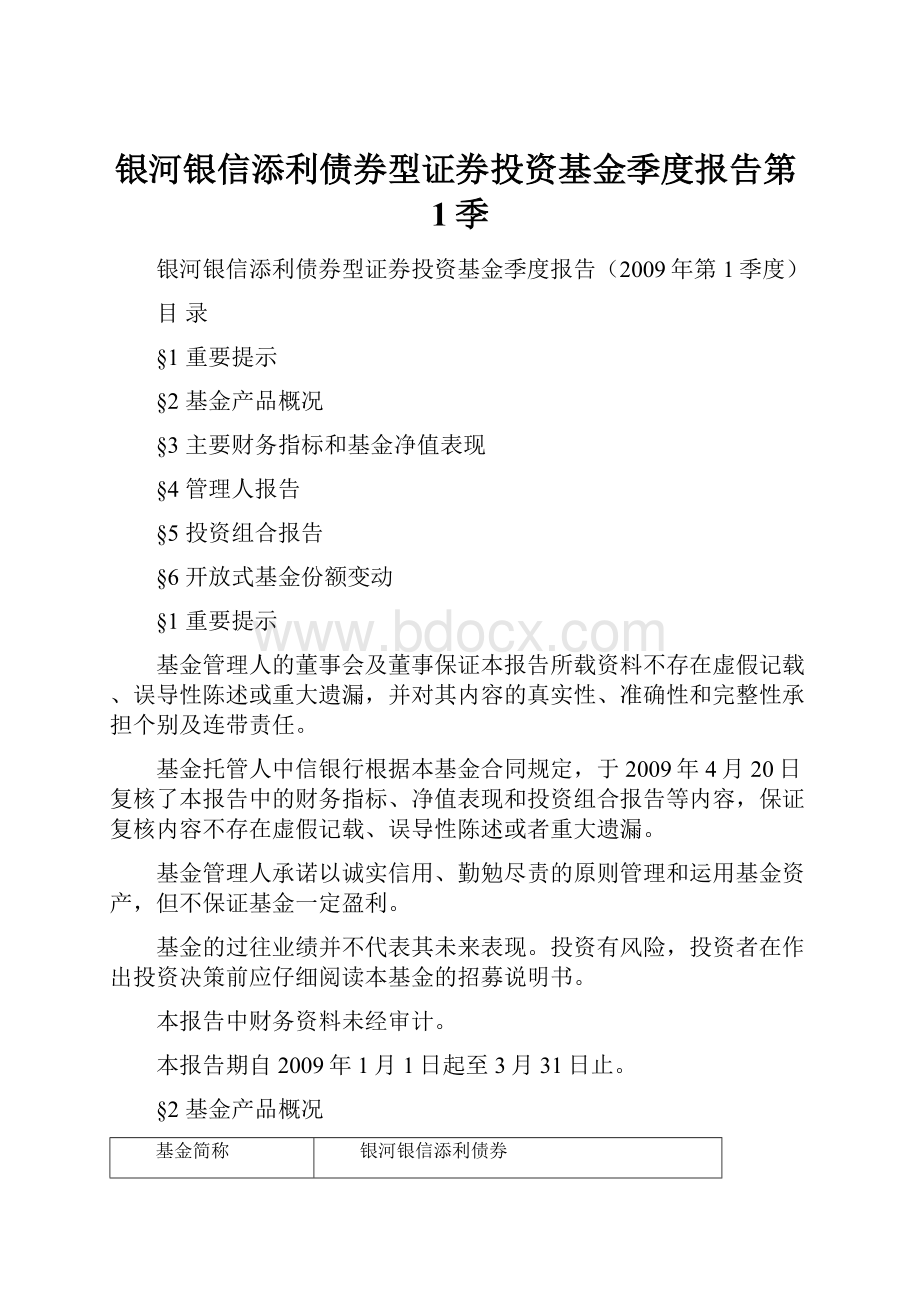 银河银信添利债券型证券投资基金季度报告第1季.docx_第1页