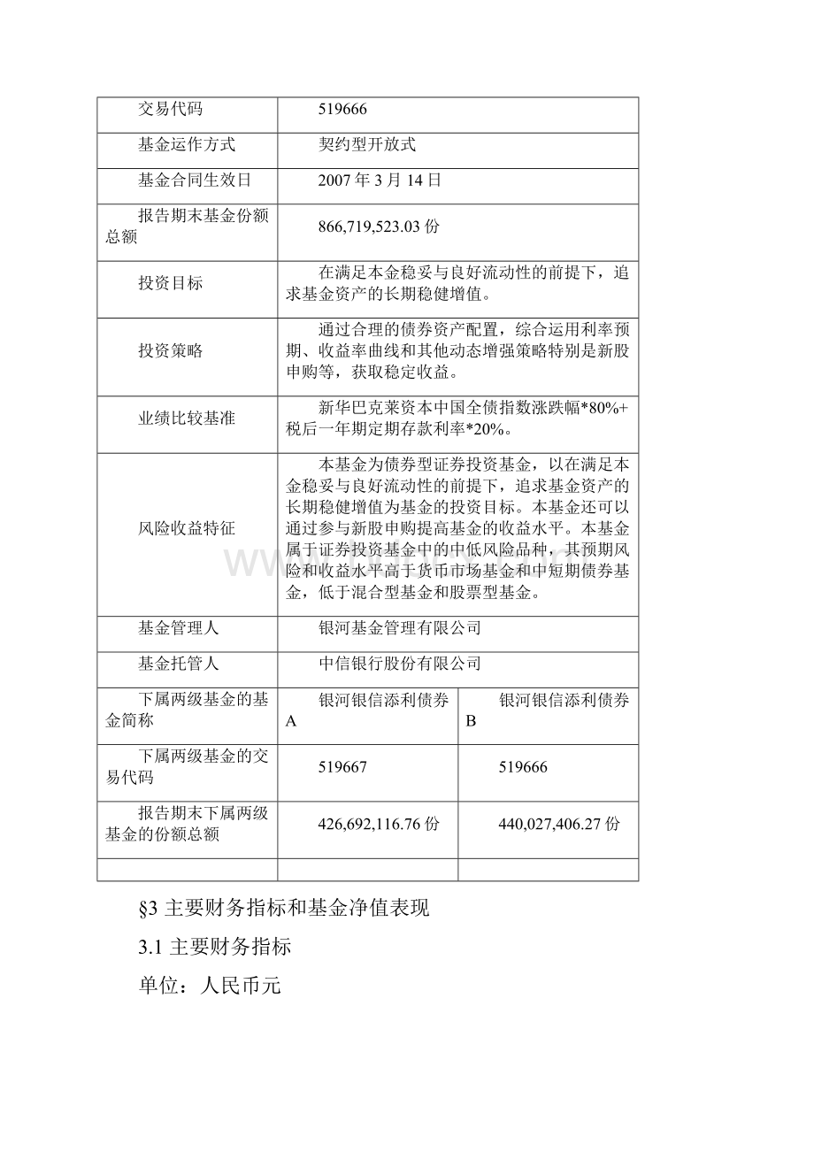 银河银信添利债券型证券投资基金季度报告第1季.docx_第2页