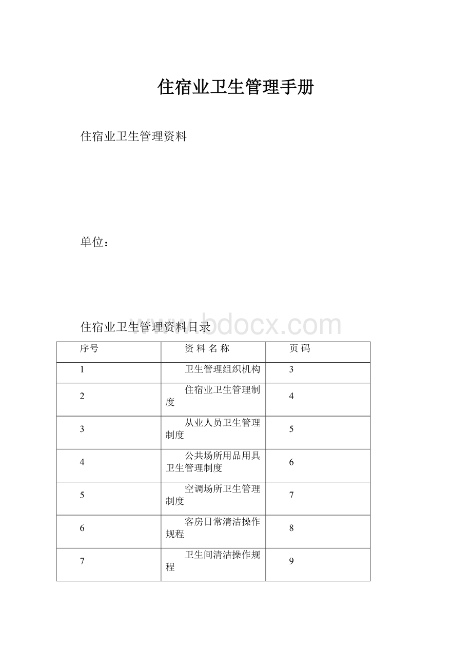 住宿业卫生管理手册.docx_第1页