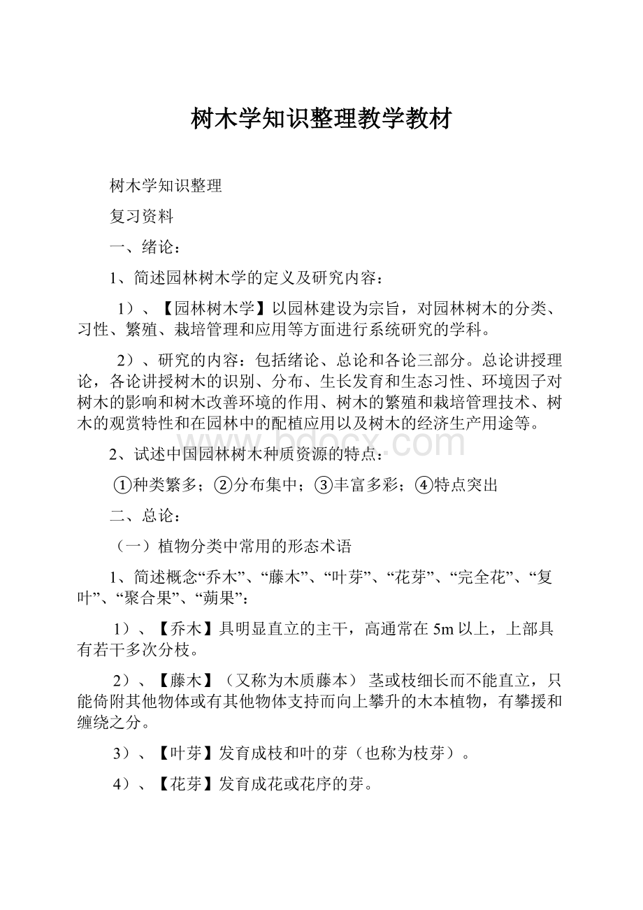 树木学知识整理教学教材.docx