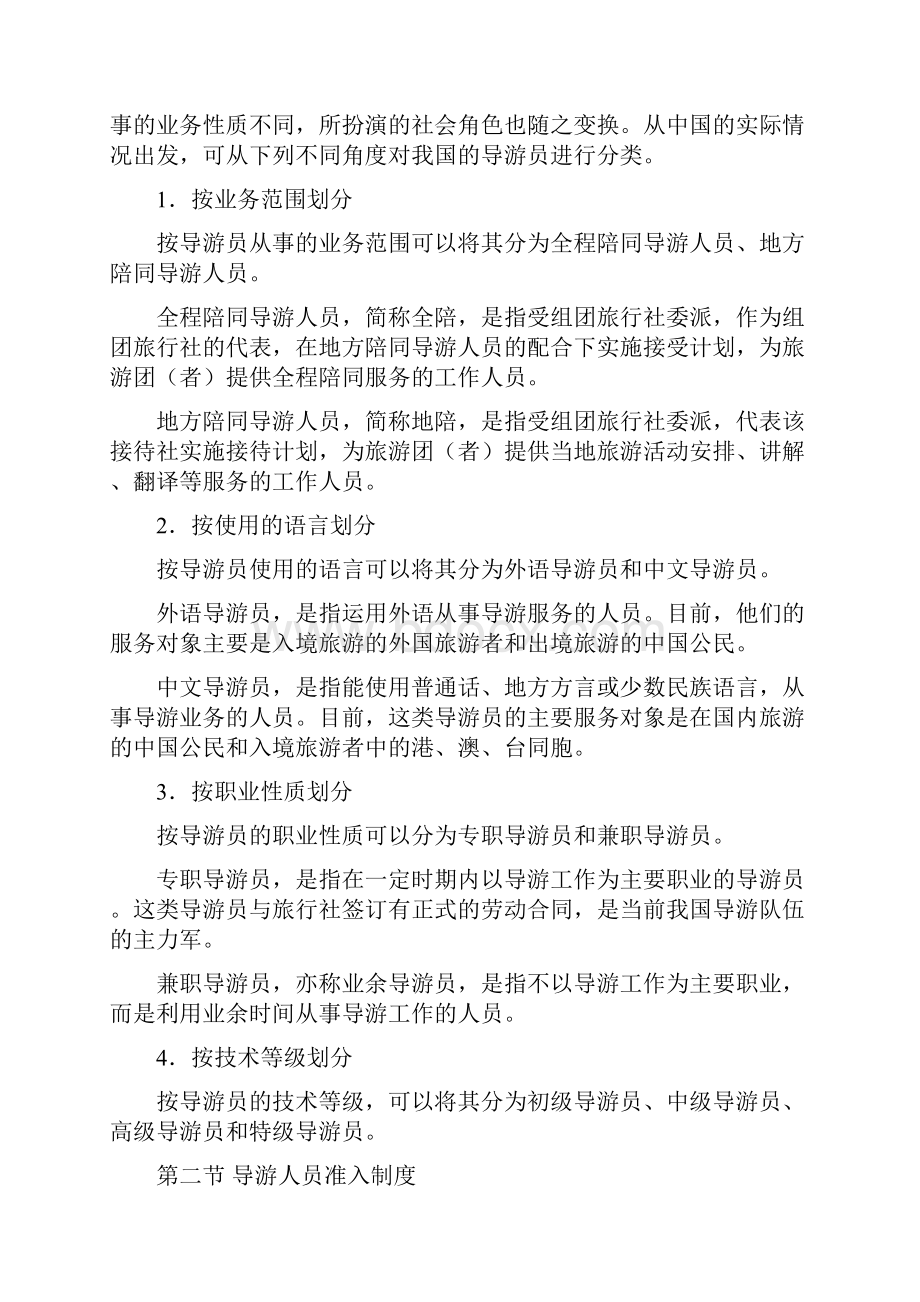 导游与领队人员管理法律制度.docx_第2页