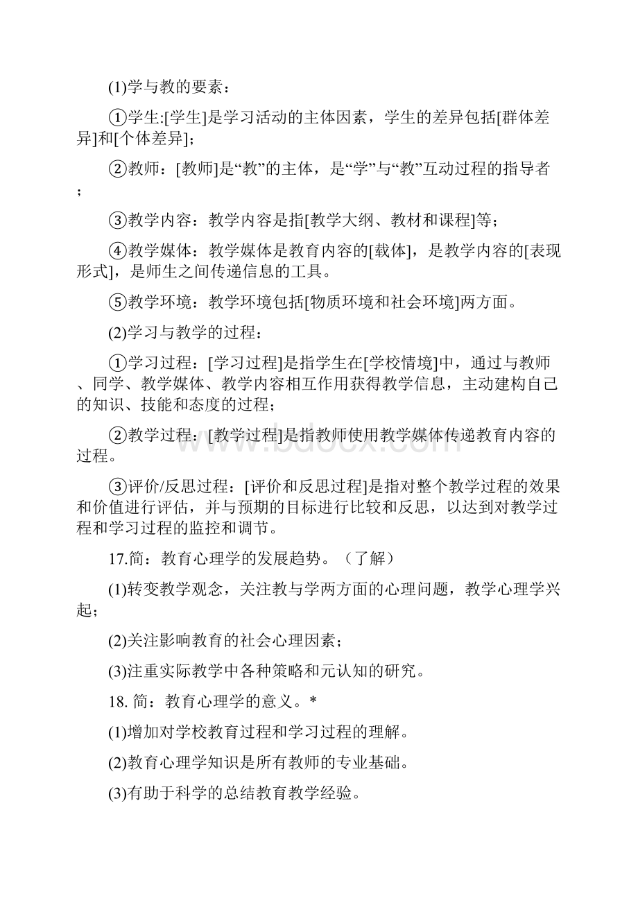 北京教师资格考试教育心理学考点笔记答案.docx_第2页