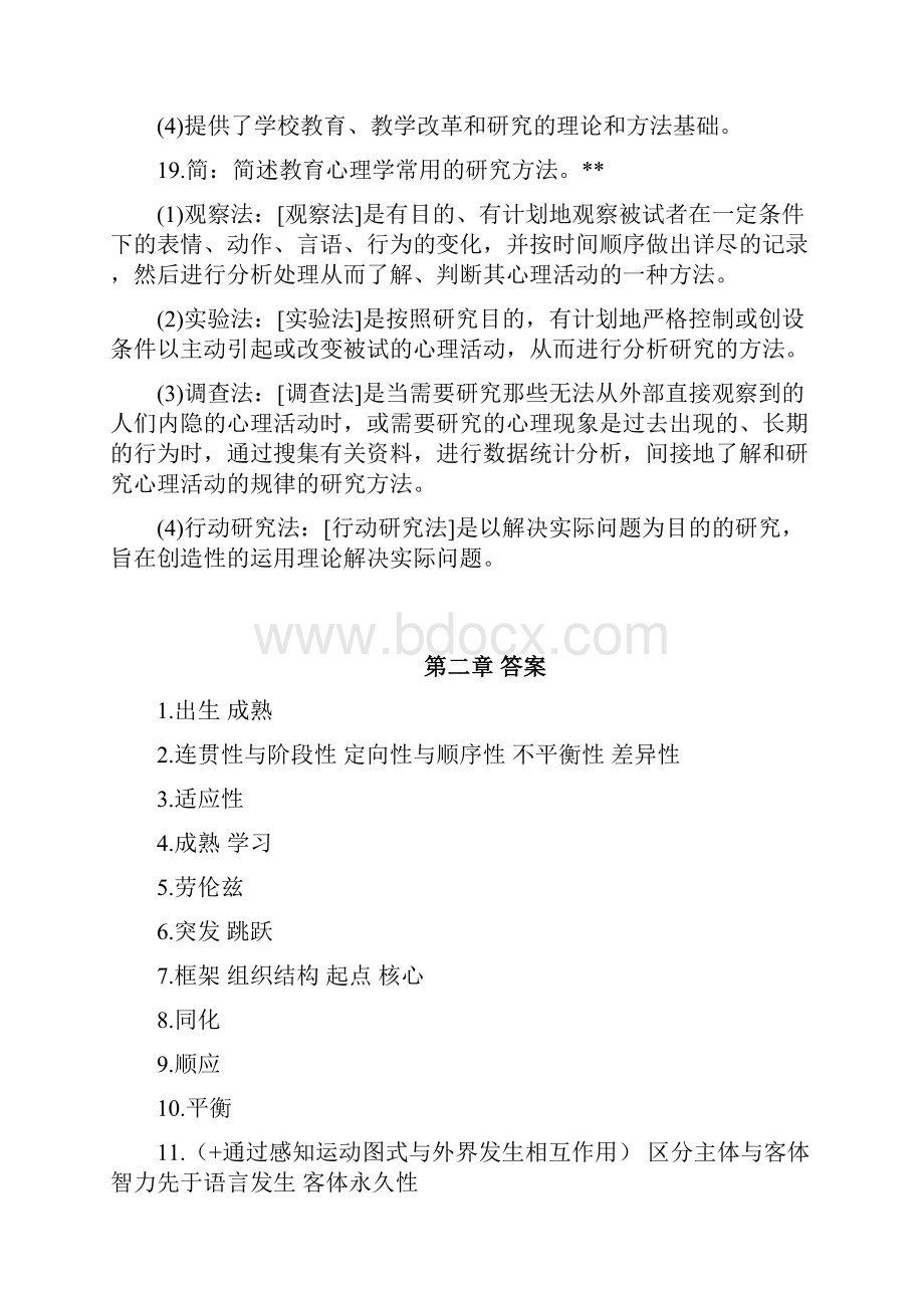 北京教师资格考试教育心理学考点笔记答案.docx_第3页