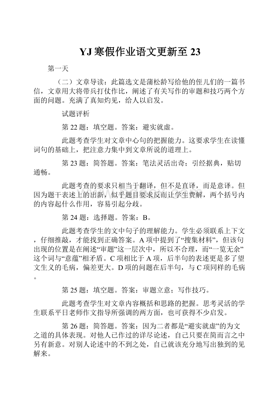 YJ寒假作业语文更新至23.docx