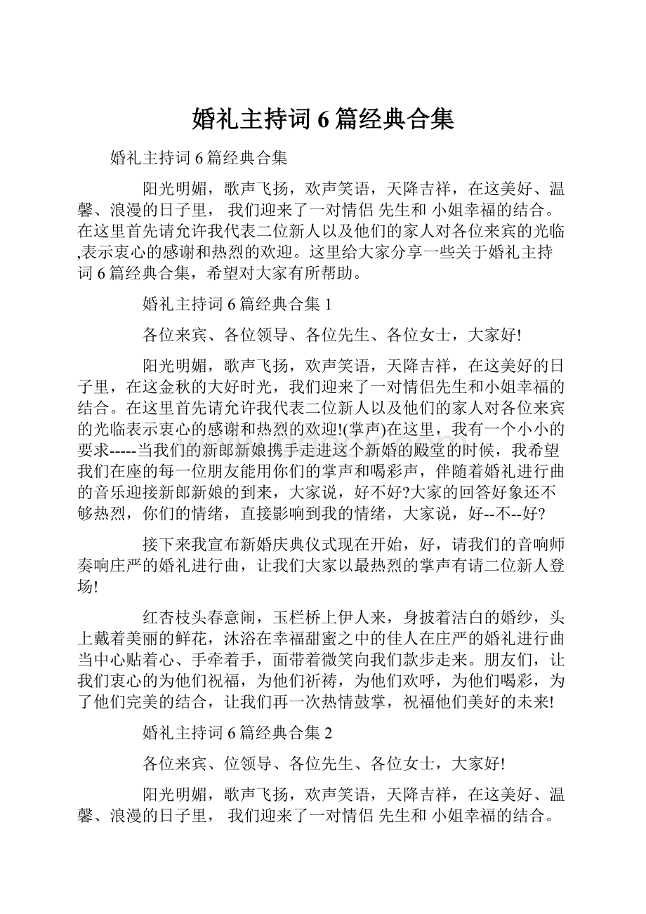 婚礼主持词6篇经典合集Word文档格式.docx_第1页