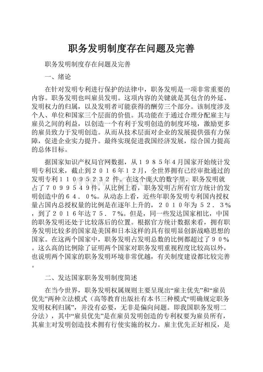 职务发明制度存在问题及完善.docx_第1页