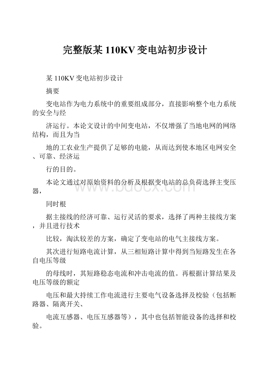 完整版某110KV变电站初步设计Word文档下载推荐.docx_第1页