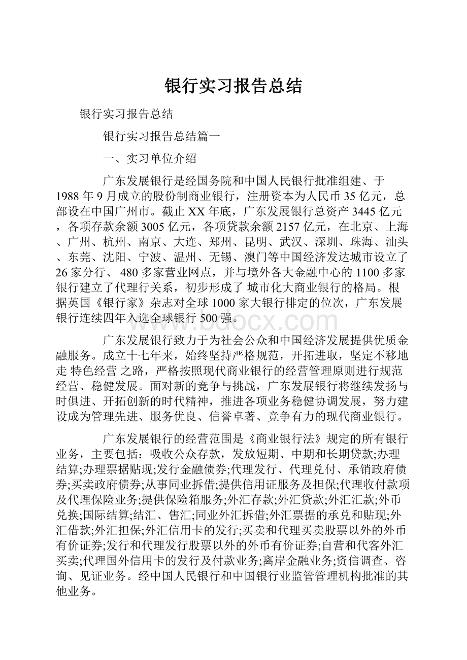 银行实习报告总结.docx_第1页