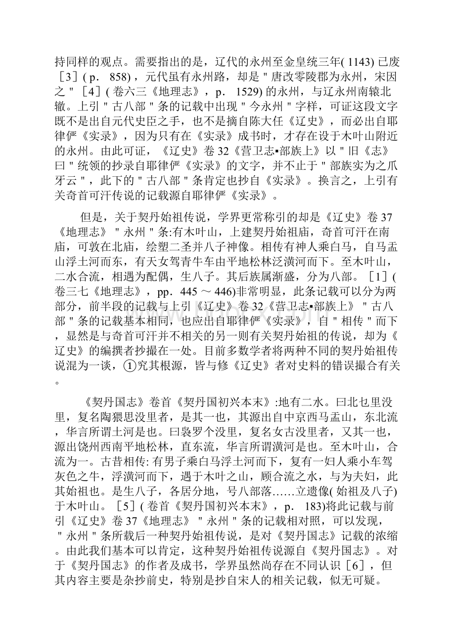 契丹白马青牛传说中的契丹族起源.docx_第2页