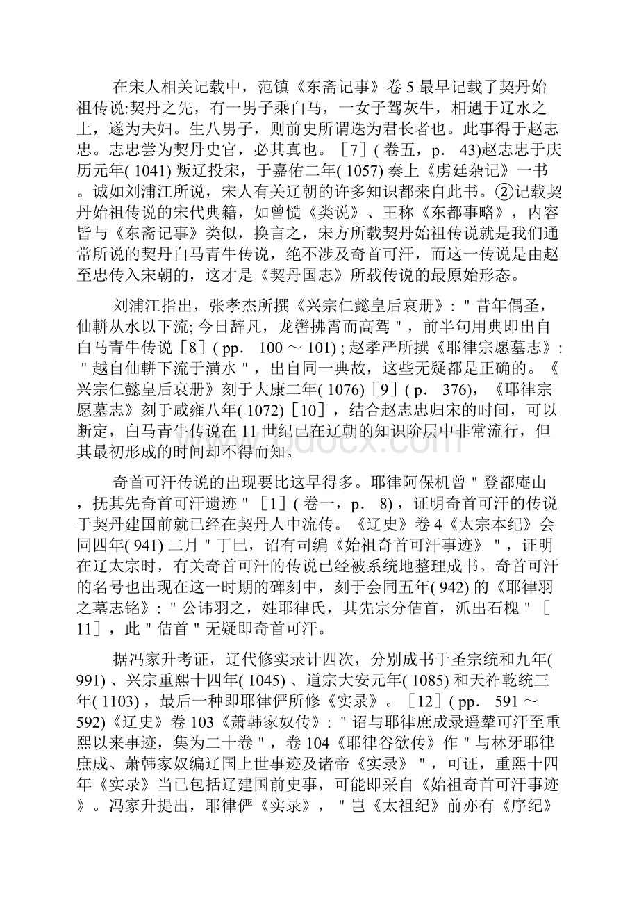 契丹白马青牛传说中的契丹族起源.docx_第3页