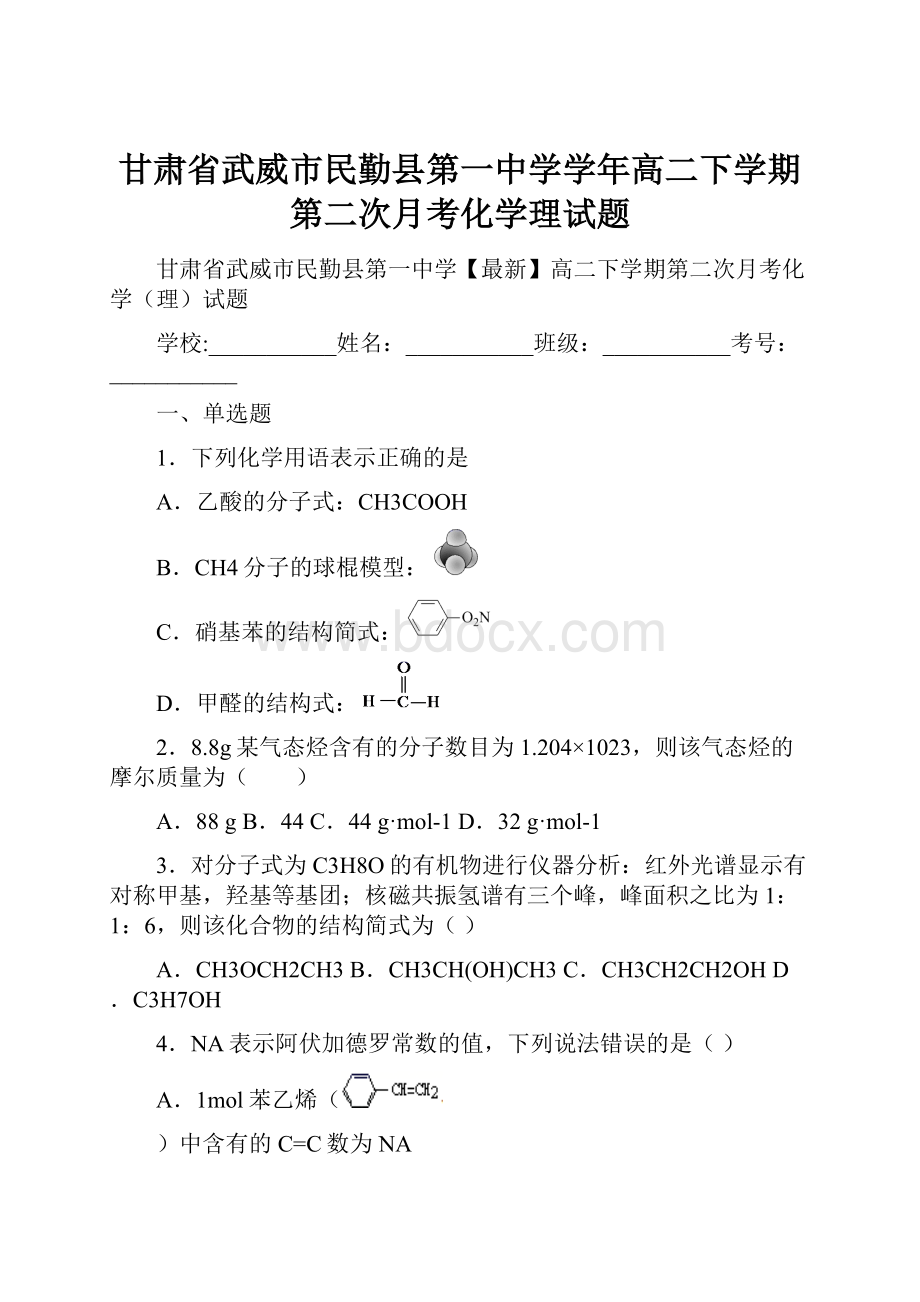 甘肃省武威市民勤县第一中学学年高二下学期第二次月考化学理试题.docx