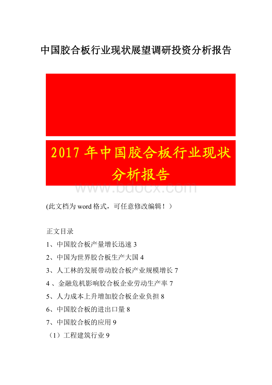 中国胶合板行业现状展望调研投资分析报告.docx