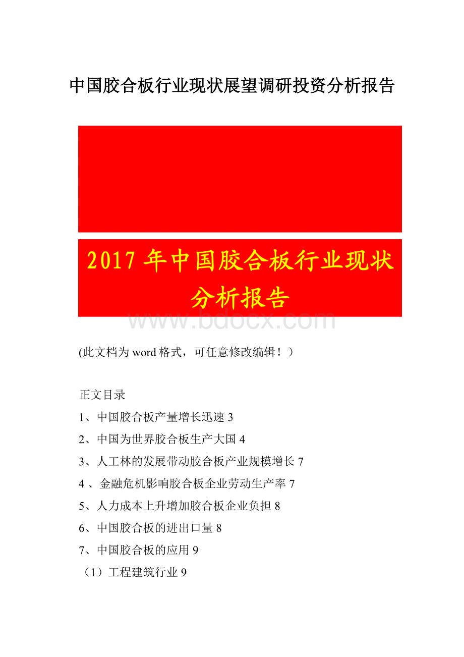 中国胶合板行业现状展望调研投资分析报告Word文档下载推荐.docx_第1页