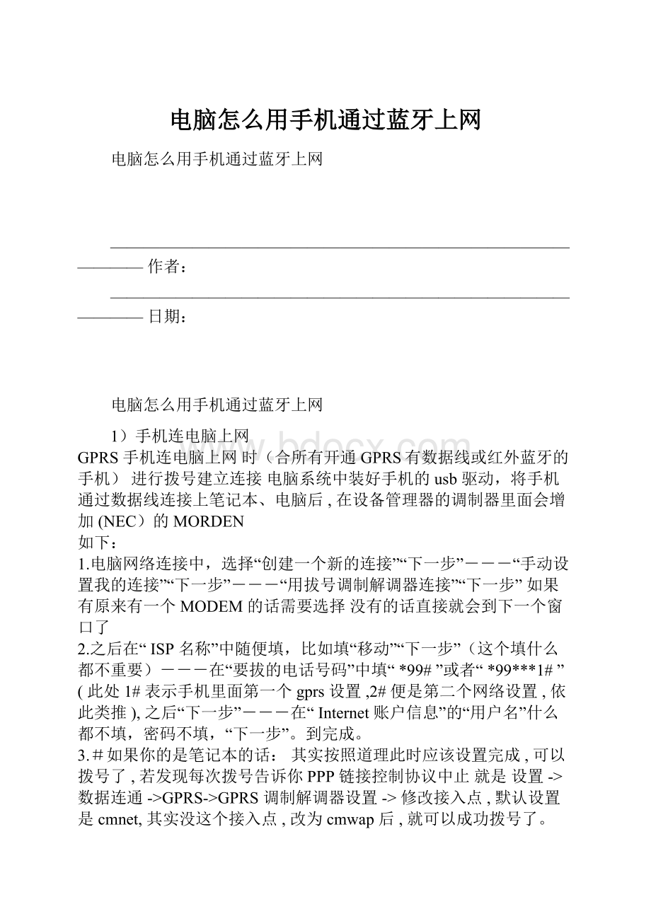 电脑怎么用手机通过蓝牙上网Word格式文档下载.docx_第1页