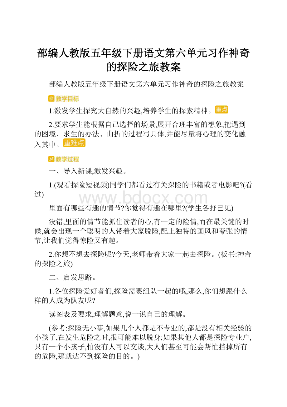 部编人教版五年级下册语文第六单元习作神奇的探险之旅教案.docx_第1页