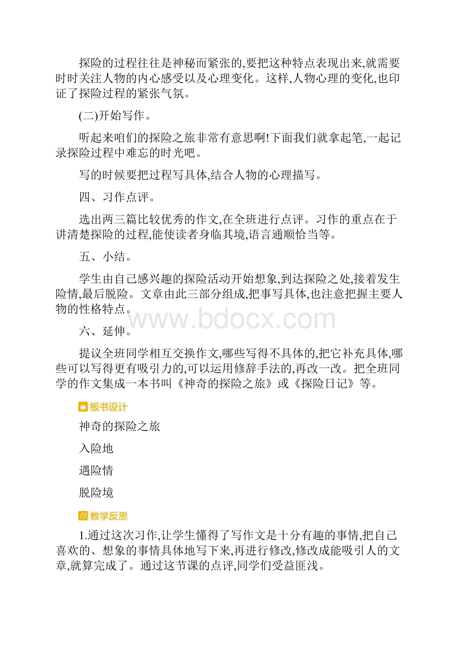 部编人教版五年级下册语文第六单元习作神奇的探险之旅教案.docx_第3页