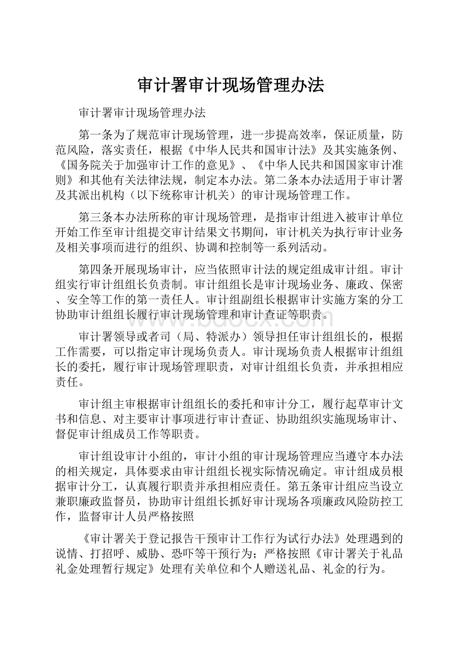 审计署审计现场管理办法.docx_第1页