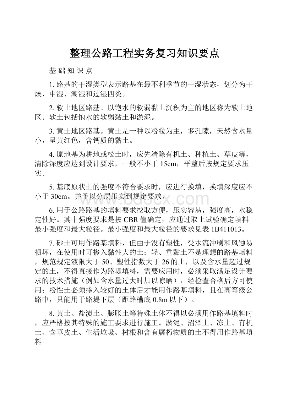 整理公路工程实务复习知识要点.docx