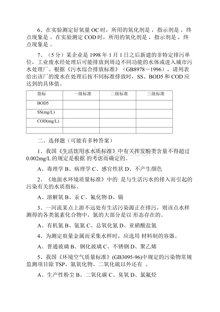 考研专业课自测试题五环境科学与工程.docx_第2页