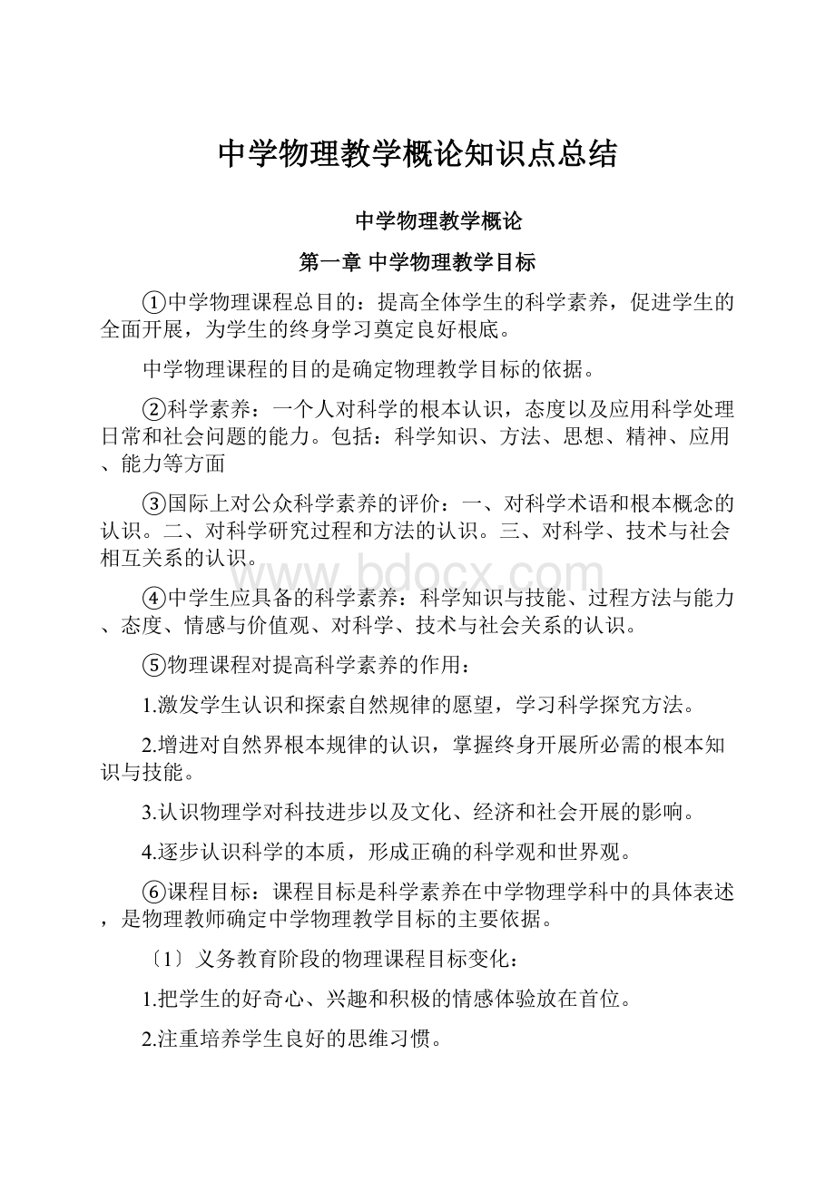 中学物理教学概论知识点总结.docx