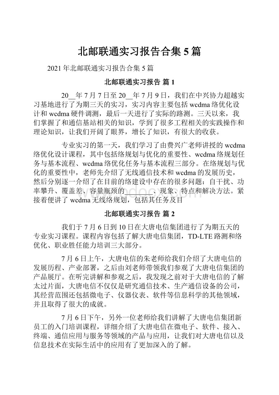 北邮联通实习报告合集5篇.docx