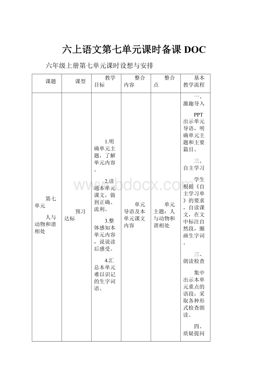 六上语文第七单元课时备课DOCWord格式.docx