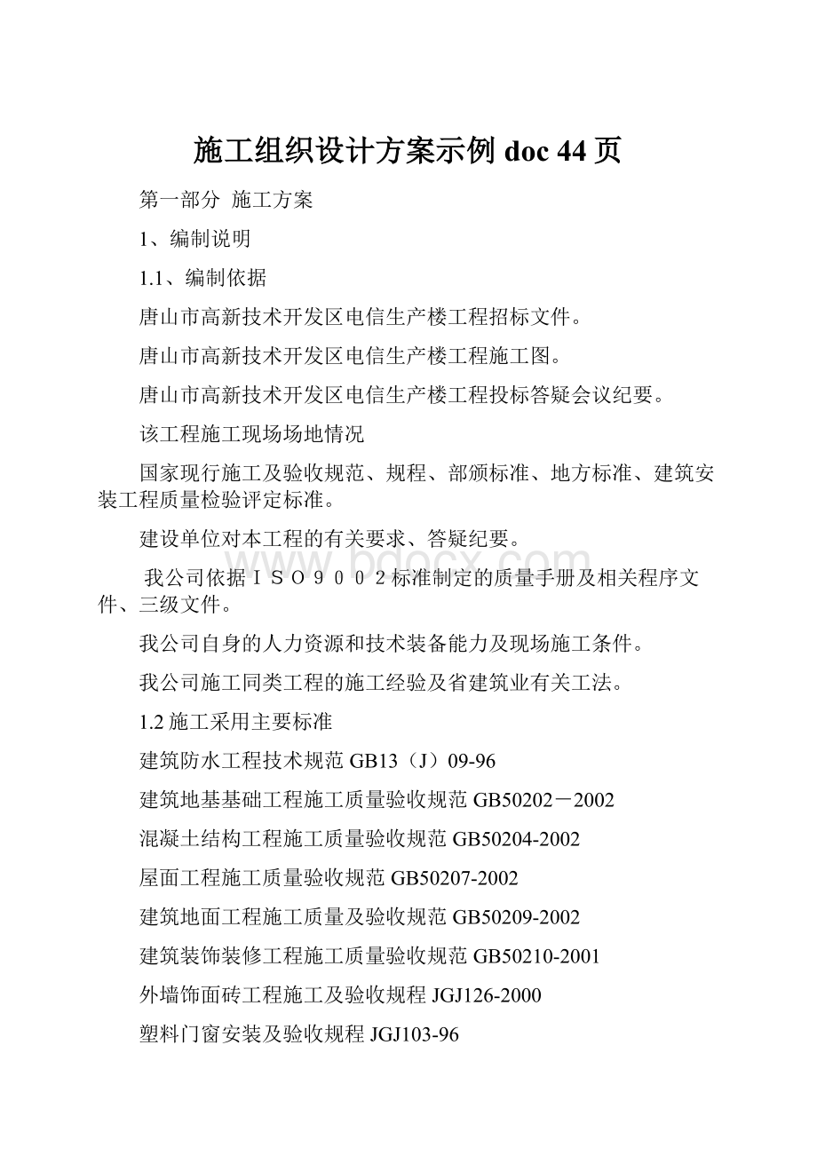 施工组织设计方案示例doc 44页文档格式.docx_第1页