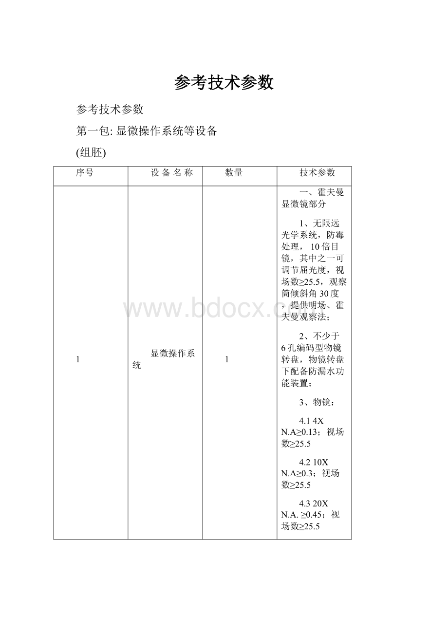 参考技术参数Word格式文档下载.docx