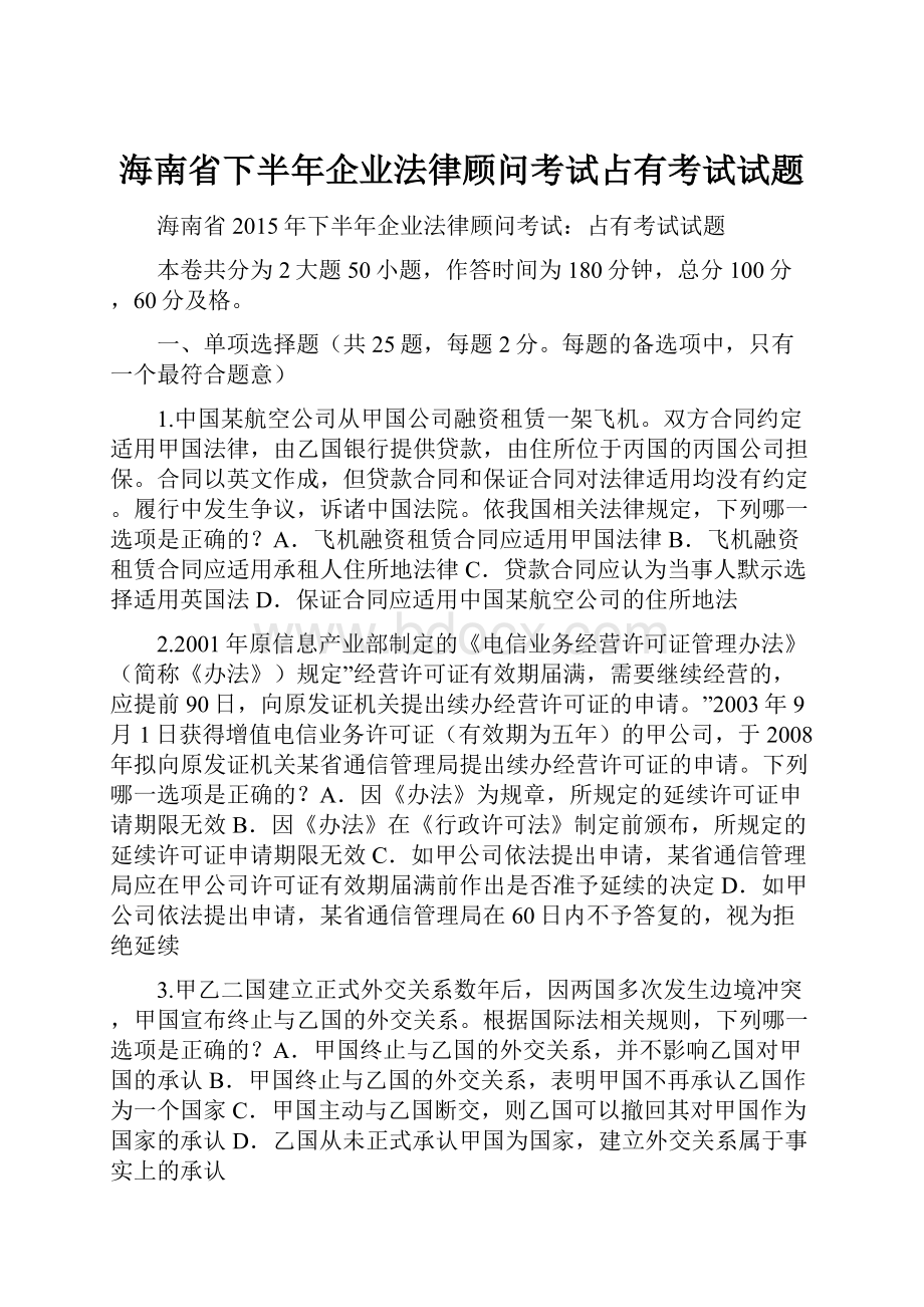 海南省下半年企业法律顾问考试占有考试试题Word文件下载.docx_第1页