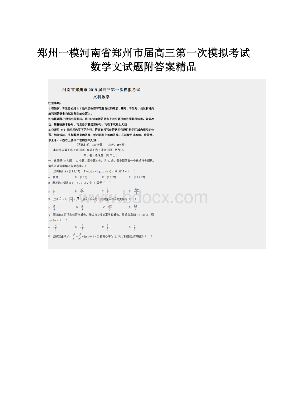 郑州一模河南省郑州市届高三第一次模拟考试数学文试题附答案精品.docx_第1页