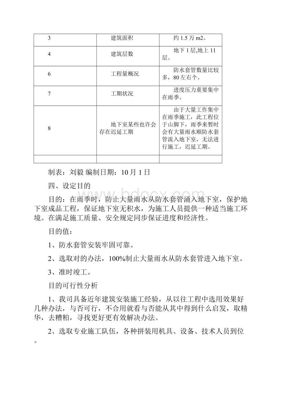 防水套管提前封堵方法的创新研究应用.docx_第3页