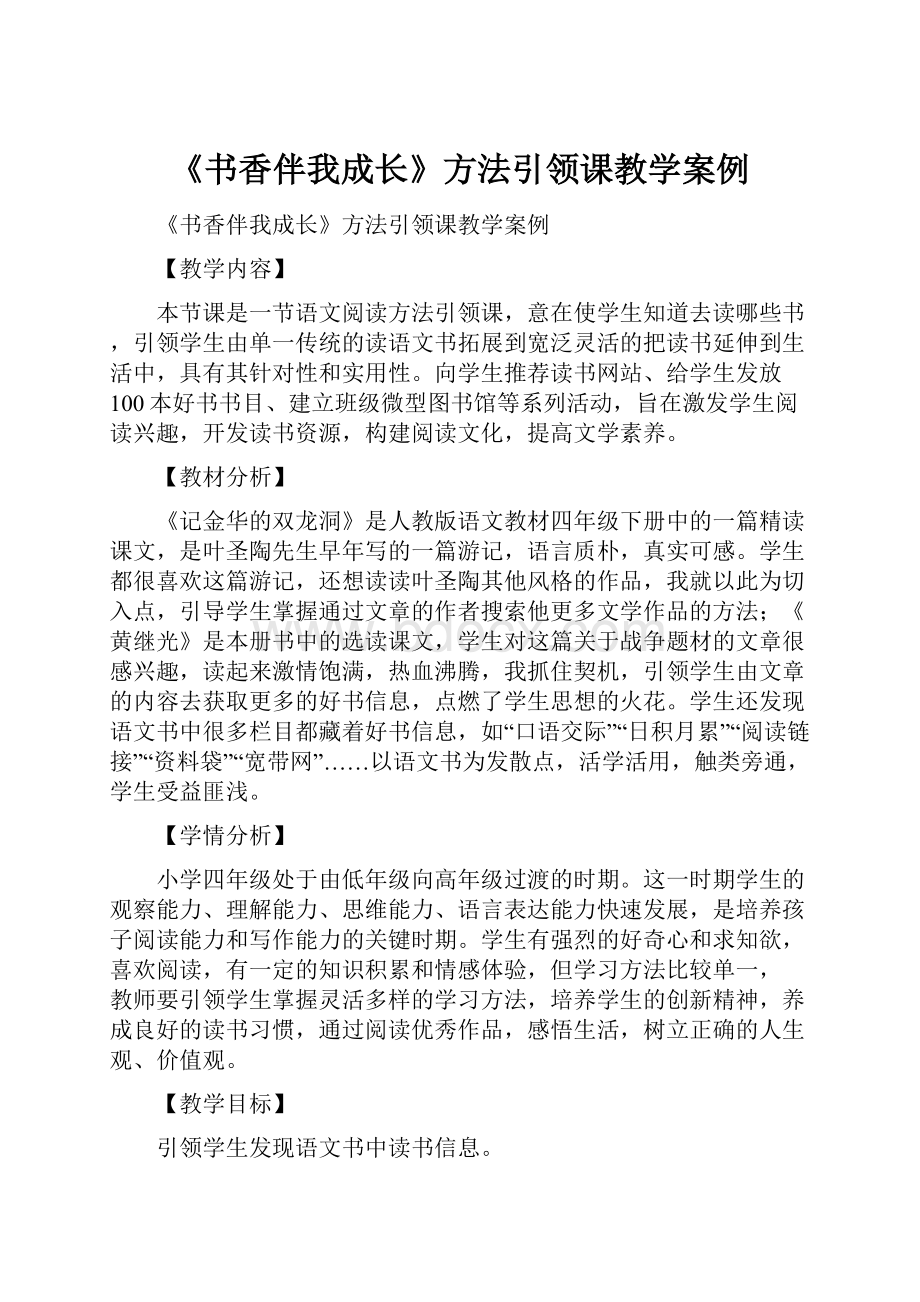 《书香伴我成长》方法引领课教学案例Word文件下载.docx