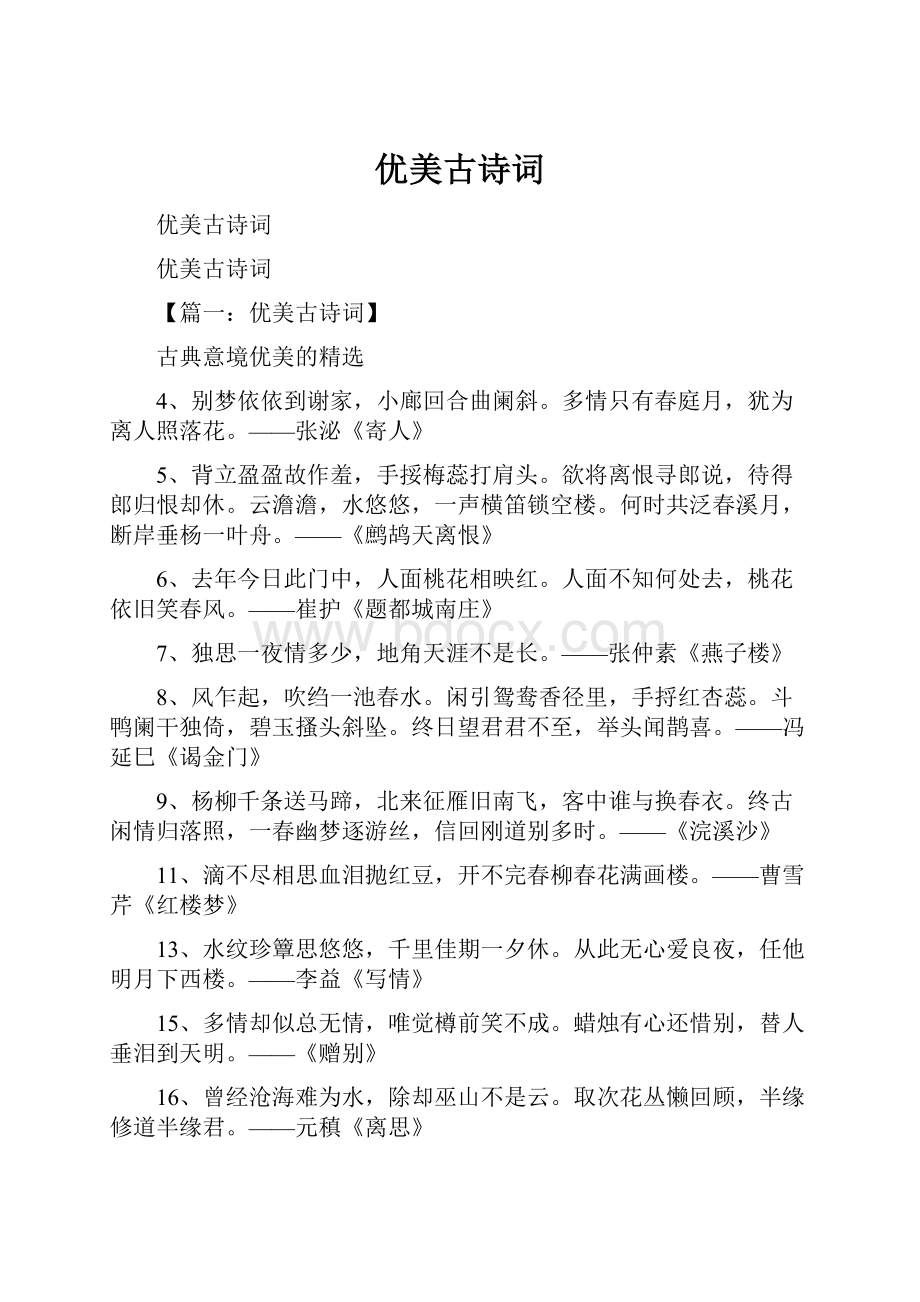 优美古诗词Word格式文档下载.docx