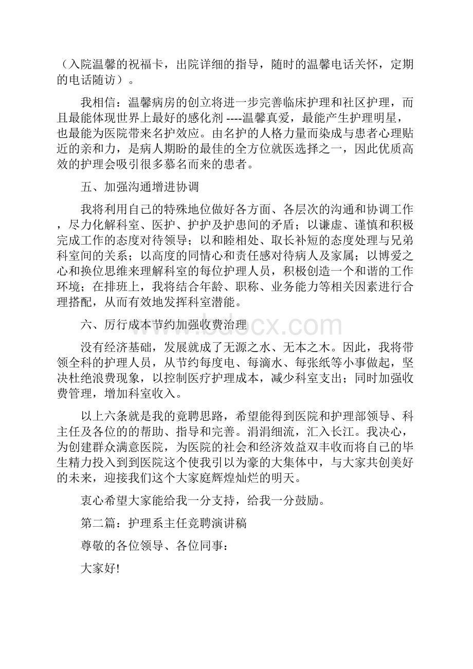 护理人员竞聘演讲稿与护理学院开学典礼演讲稿汇编Word文档下载推荐.docx_第3页