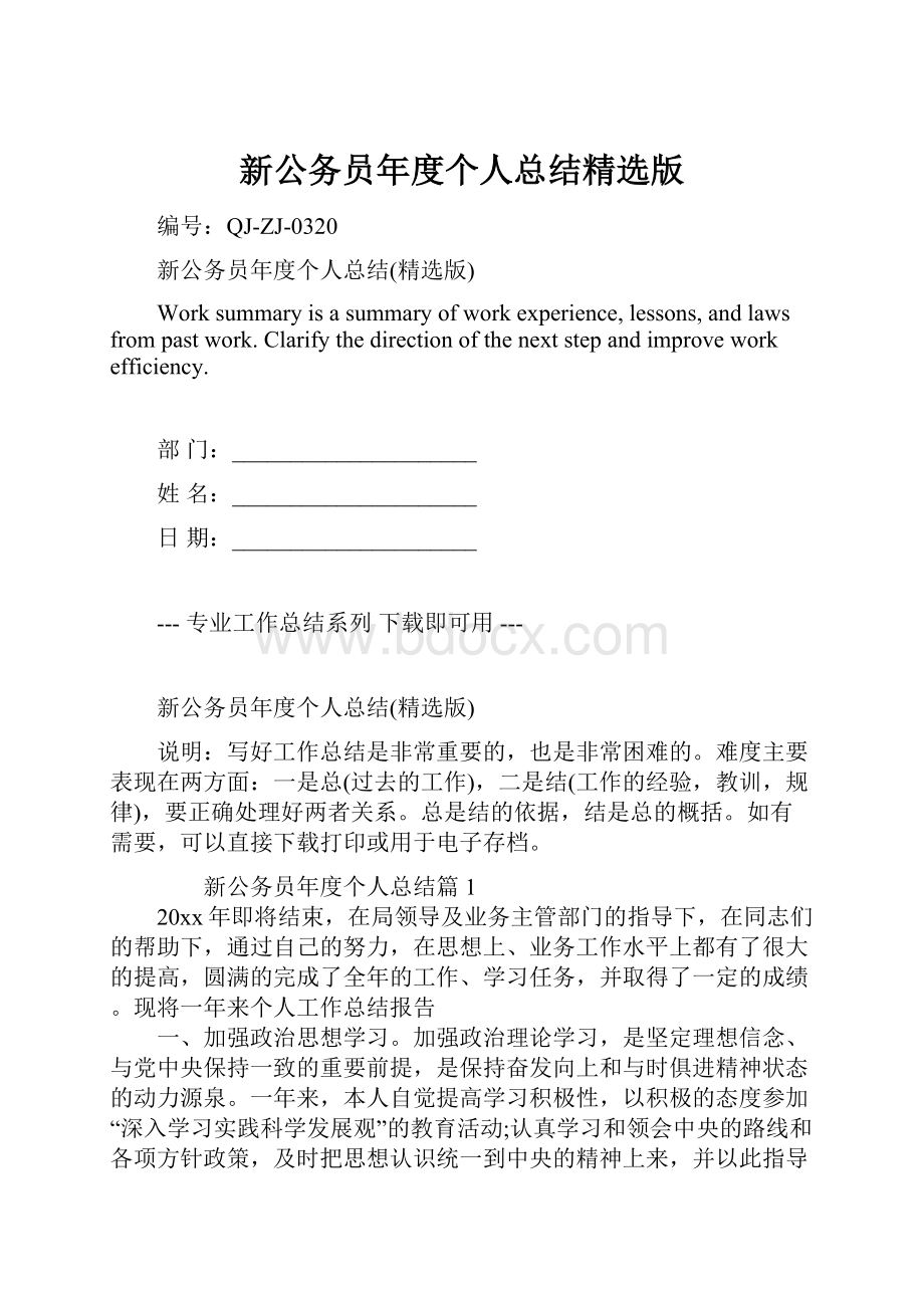 新公务员年度个人总结精选版文档格式.docx