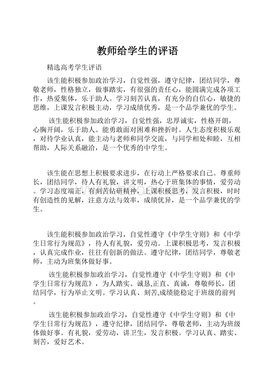 教师给学生的评语.docx_第1页