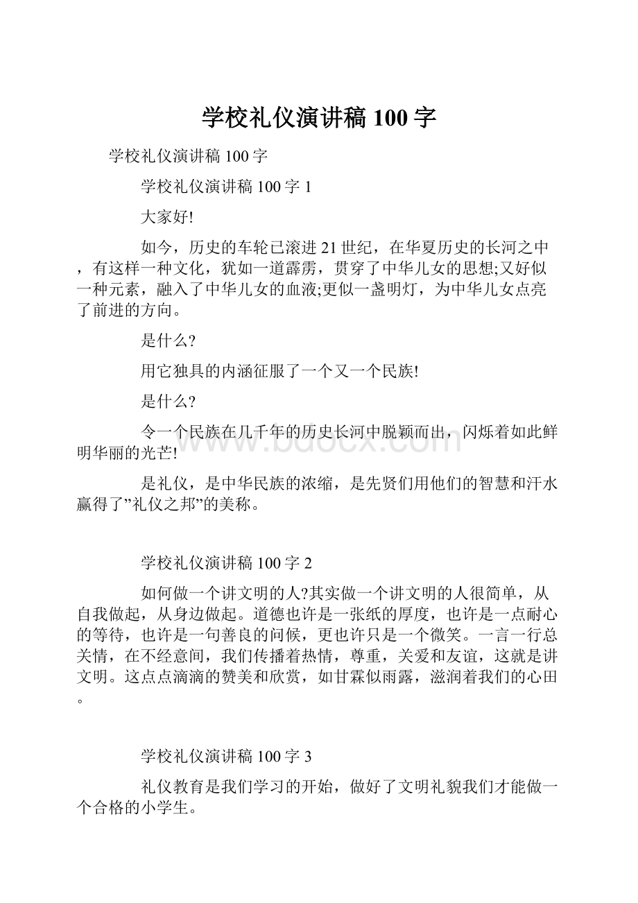 学校礼仪演讲稿100字.docx_第1页