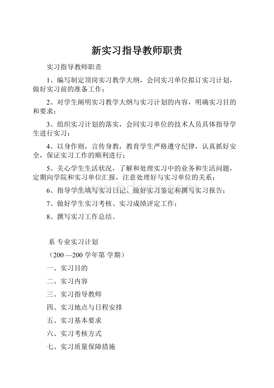 新实习指导教师职责Word格式.docx_第1页