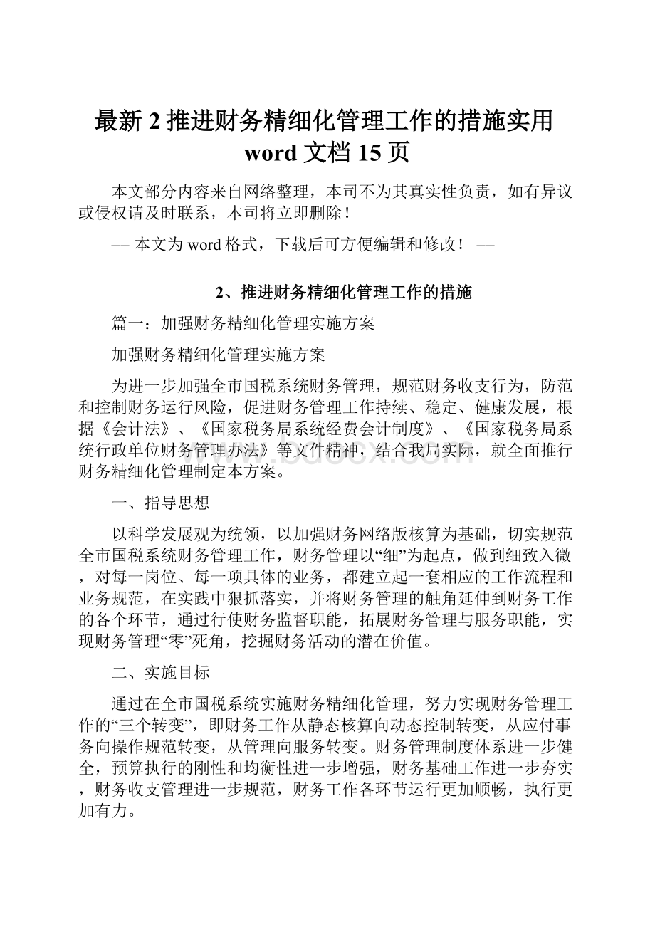 最新2推进财务精细化管理工作的措施实用word文档 15页.docx