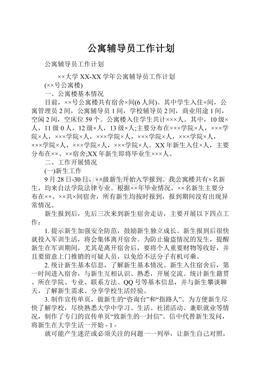 公寓辅导员工作计划.docx