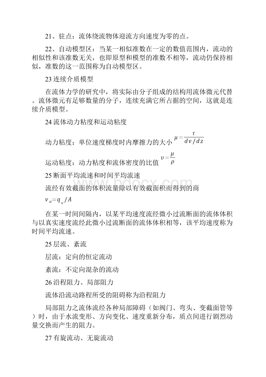 工程流体力学考研期末简答题名词解释汇总情况文档格式.docx_第3页