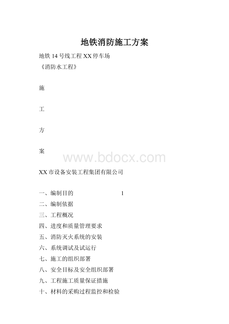 地铁消防施工方案Word格式.docx_第1页