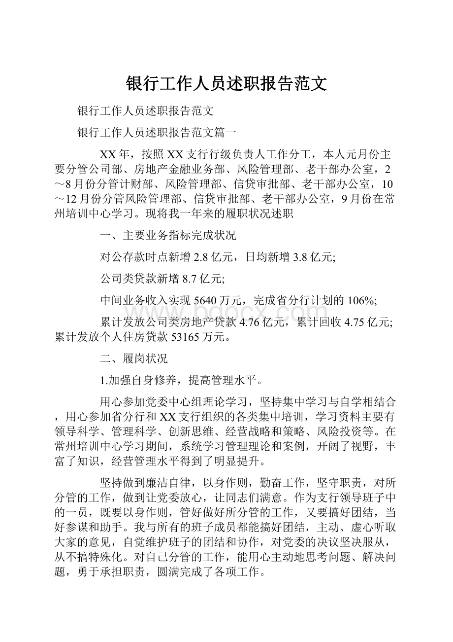 银行工作人员述职报告范文.docx