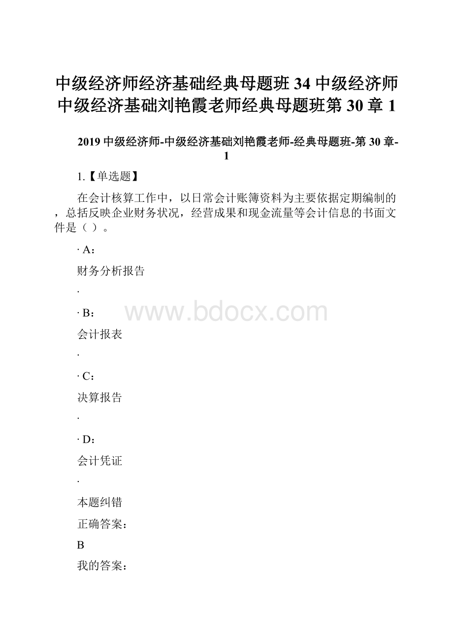 中级经济师经济基础经典母题班34中级经济师中级经济基础刘艳霞老师经典母题班第30章1.docx