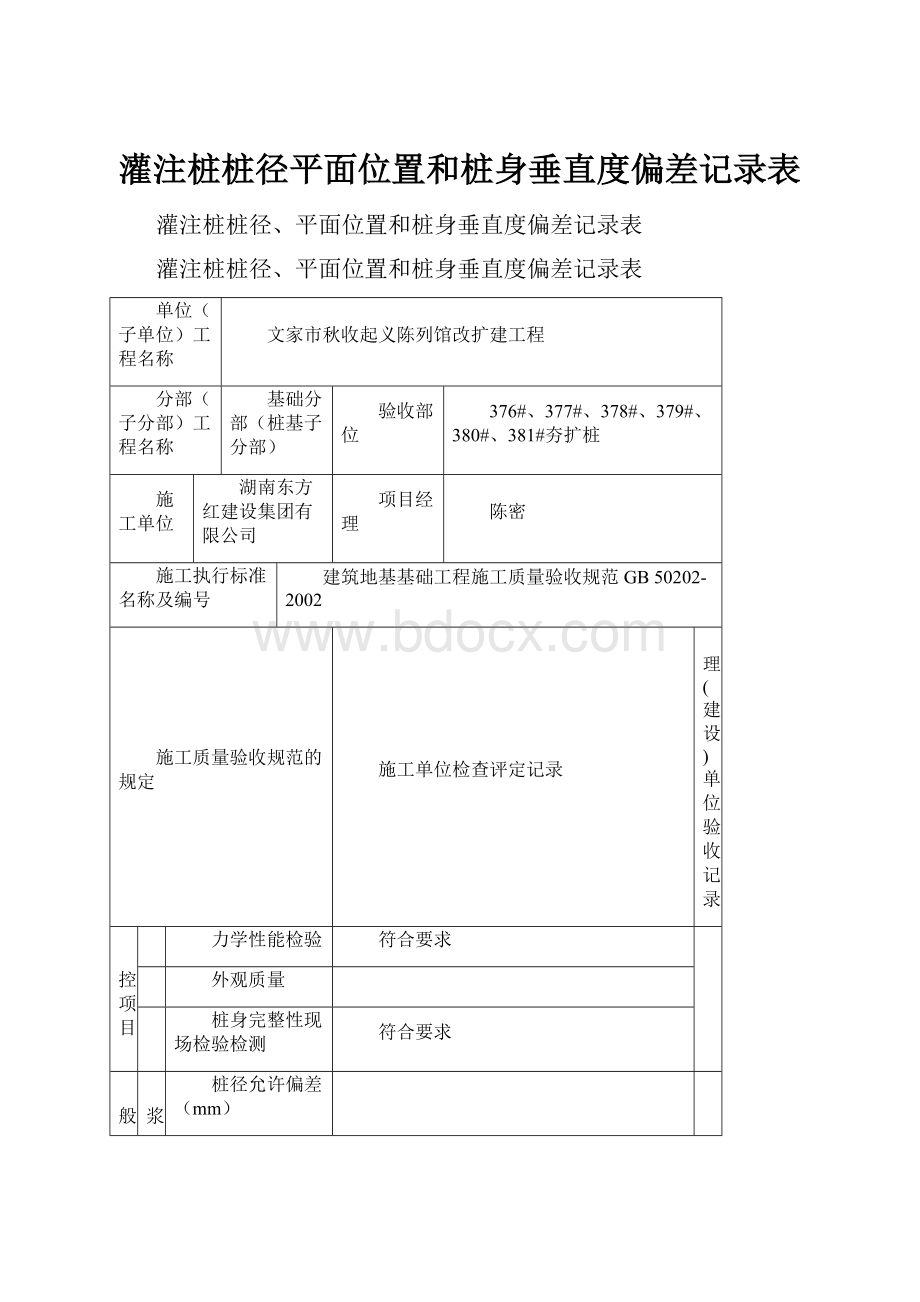 灌注桩桩径平面位置和桩身垂直度偏差记录表.docx