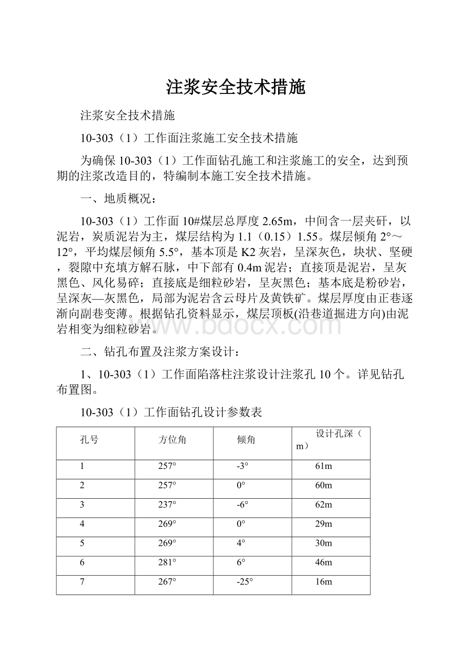 注浆安全技术措施.docx_第1页